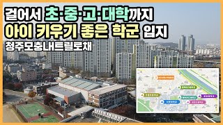 🔔최초공개🔔 청주의 중심 입지! 무심천 산책로와 매봉산 힐링 조망을 누릴 수 있는 청주모충LH트릴로채ㅣ아파트 언박싱