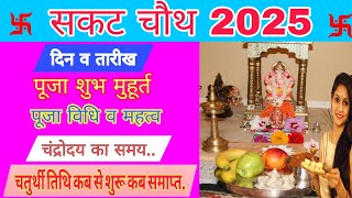 Sakat Chauth Kab Hai 2025 | Sankashti Chaturthi 2025 Date | Tilkut Chauth 2025 | सकट चौथ कब है 2025