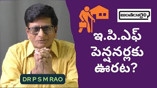 ఇ పి ఎఫ్ పెన్షనర్లకు ఊరట? (Any Relief to EPF Pensioners?)