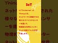 実は知らないit用語～iot～chatgptに聞いてみた🐤 エンジニア chatgpt it用語