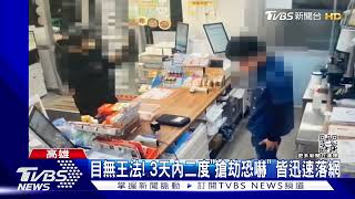 搶不怕! 百貨櫃姐剛下班遇劫 落網嫌3天二度「搶劫恐嚇」｜TVBS新聞@TVBSNEWS02