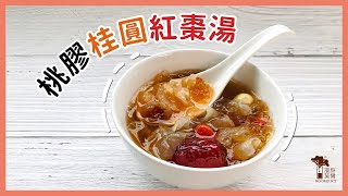 桃膠桂圓紅棗湯｜冬季暖心甜湯【漫熬莫爾】