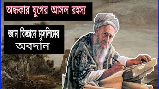 অন্ধকার যুগের আসল রহস্য: জ্ঞান বিজ্ঞানে মুসলিমদের অবদান