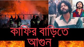 কাফির বাড়িতে আগুন দিয়েছে আওয়ামী লীগ নেতা কর্মীরা| #smsumon #kafi সাত দিনের আল্টিমেটাম। কাফি,