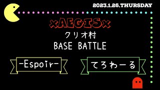 黒い砂漠モバイル xAEGISx 統一拠点戦 2023/01/26 VS てろわーる ＆ ーEspoirー