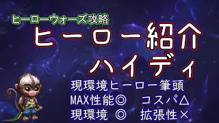 【ヒーローウォーズ　PC版WEB版】ヒーロー紹介　ハイディ