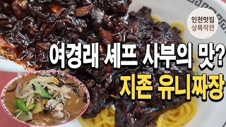 여경래셰프 스승의 맛? 동춘동 전설의 중식집