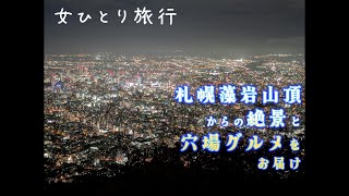 【札幌】女ひとり旅行！藻岩山頂からの夜景、中島公園の風景、穴場グルメと呑みなど【飲み食べ/散策】