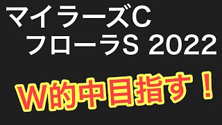 マイラーズC フローラS 2022 簡単予想でバッチリ的中を！【競馬予想】