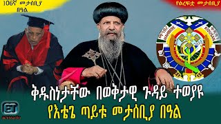 ቅዱስነታቸው በወቅታዊ ጉዳይ ተወያዩ.......የእቴጌ ጣይቱ መታሰቢያ በዓል። ዕለታዊ ዜና የካቲት 06/2016 ዓ.ም