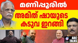 മോട്ടാഭായി  കളത്തിൽ : മണിപ്പൂർ ഇനി കണ്ടറിയും | ABC TALKS | AMIT SHAH