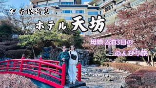 【Vlog】母と温泉旅行 伊香保温泉ホテル天坊 2泊3日の旅｜88歳のお誕生日