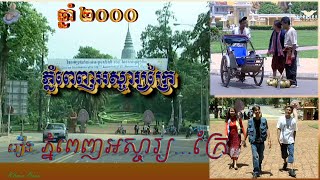 រឿង_ភ្នំពេញអស្ចារ្យក្រៃ(នាយ ជីវ៉ាន់ ស៊ុយ,នាង អុន សុភឿន ,នាយ វ៉ាំង ឌឺ,  ជាដើម ។ល។)KHMER COMEDY