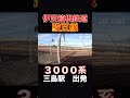 伊豆箱根鉄道　駿豆線　3000系　三島駅　出発　 jaytube