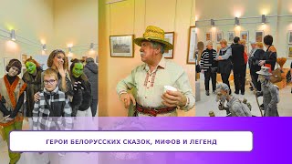 ГЕРОИ белорусских сказок, мифов и легенд.  Музей истории частного коллекционирования в Витебске