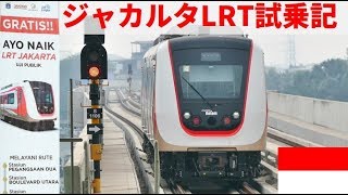 ジャカルタLRT試乗記/Jakarta LRT free public trial