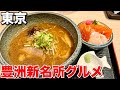 【豊洲グルメ】味噌ラーメン＆海鮮丼の満足セット