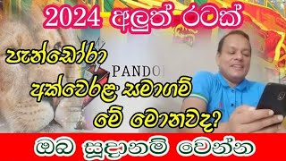 පැන්ඩෝරා අක්වෙරළ සමාගම් මේ මොනවාද ??