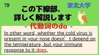 【大学受験英語対策・東北大学】短文難問読解シリーズ79【代動詞のdo】