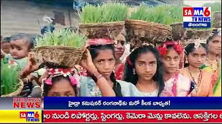 SAMA 6TV NEWS //కోలూర్ తాండాలో కన్నుల పండువగా తీజ్ సంబరాలు