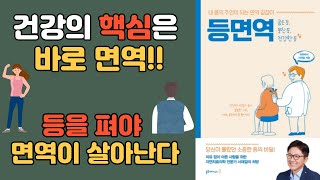 당신이 몰랐던 소중한 등의 비밀 l 내 몸의 주인이 되는 면역 길잡이