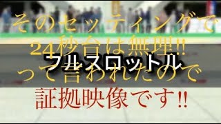 【超速GP】そのセッティングで24秒台は無理やろってDM来たから証拠映像のせます‼︎