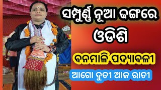 ଆଗୋ ଦୁତୀ ଆଜ ରାତୀ|| ଓଡ଼ିଶୀ ସଙ୍ଗୀତ||ବନମାଳି ପଦ୍ୟାବଳୀ||Ago Duti Aja rati||Odishi Song