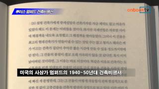 [온북TV] 루이스 멈퍼드 건축비평선