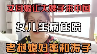 老挝媳妇蜜和老公涛子的女儿小蜜桃生病住院丈母娘让大姨子来中国