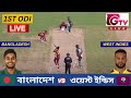 🔴Live : Bangladesh vs West Indies | 1st ODI Match | বাংলাদেশ vs ওয়েস্ট ইন্ডিস | BAN vs WI Live