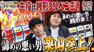 【主役は銭形3リベンジ！】諦めの悪い男！栗山参上！くりとバッチのトレハン第28回～前編～【パチスロ】【パチンコ】【主役は銭形3】