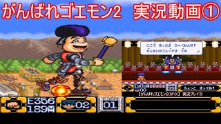 【実況】がんばれゴエモン2　奇天烈将軍マッギネス Part.①【SFC】