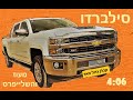 סילברדו silverado מעוז והשלייפרס