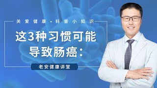 这3种习惯可能导致肠癌！｜（中医养生） | 【老安谈健康】