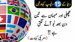 15 WORLD PROVERBS | Kahawatain in Urdu | proverbs | Knowledge.com