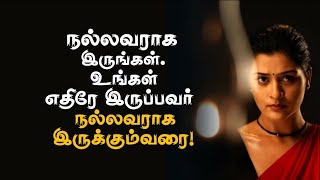 நல்லவராக இருங்கள் உங்கள் எதிரே இருப்பவர்கள் நல்லவராக இருக்கும் வரை|Best Motivational video|Chiselers