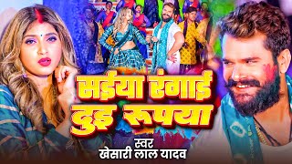 #Video​ | #Khesari​ Lal Yadav | सैया रंगाई दुइ रूपया | #Antra Singh | Dui Rupaiyan | #Holi Song 2025