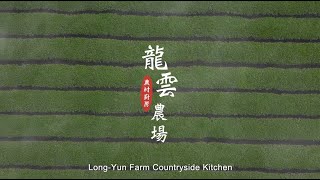 ✦Farm Kitchen✦Chiayi County-Long Yun Farm-