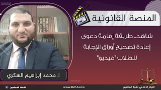 شاهد .. طريقة إقامة دعوى إعادة تصحيح أوراق الإجابة للطلاب