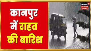 Kanpur में तेज हवाओं के साथ हुई जमकर बारिश, लोगों को गर्मी से मिली राहत | Latest News | news 18