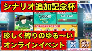 キャプテン翼たたかえドリームチーム。【快勝】シナリオ追加記念杯