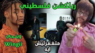 رياكشن فلسطيني! - وينجي - متغمزليش + أيه | Wingii - MATGHMZLESH  + EHHHHH