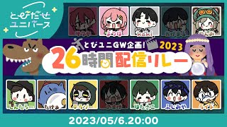 【人狼】#とびユニ26時間配信リレー