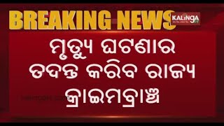 Odisha Police DG Directs Crime Branch To Investigate Former Malkangiri Collector PA Death Case