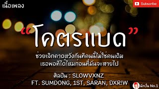 KOD BAD (โคตรเเบด) - SLOWVXNZFT SUMDONG, 1ST, SARAN, DXR!W [เนื้อเพลง] โทษทีที่ผมมันเป็นคนหลายใจ...