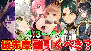 【原神】4.4アプデまでのガチャは誰が最優先？無凸でだれを「引くべき？」【攻略解説】,使い方,初心者,フリーナ,雷電ナショナル閑雲嘉明ナヒーダ,魈,4.4アプデ宵宮雷電将軍