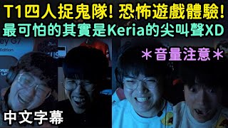 T1四人捉鬼隊! 恐怖遊戲體驗! 最可怕的其實是Keria的尖叫聲XD (中文字幕)