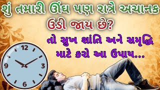 શું તમારી ઊંઘ પણ રાત્રે અચાનક ઉડી જાય છે? તો સુખ શાંતિ અને સમૃદ્ધિ માટે કરો આ ઉપાય | જય માં લક્ષ્મી🙏