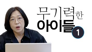 [김지연 심리상담_3] 무기력한 아이들 (1)