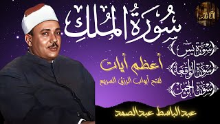 سورة يس   سورة الواقعة   سورة الرحمن   سورة الملك للرزق والشفاء العاجل بإذن الله